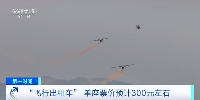 预估出租车里程费用_飞行出租车单座票价预计300元_出租飞机价格表