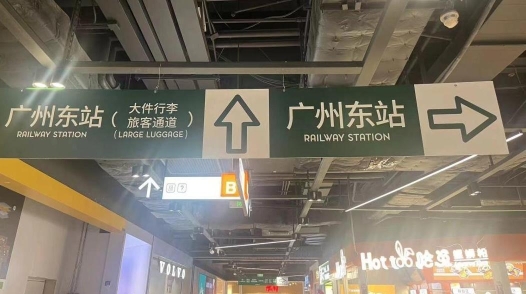 乘客不再绕路 市区代表推动广州东站新增指引牌