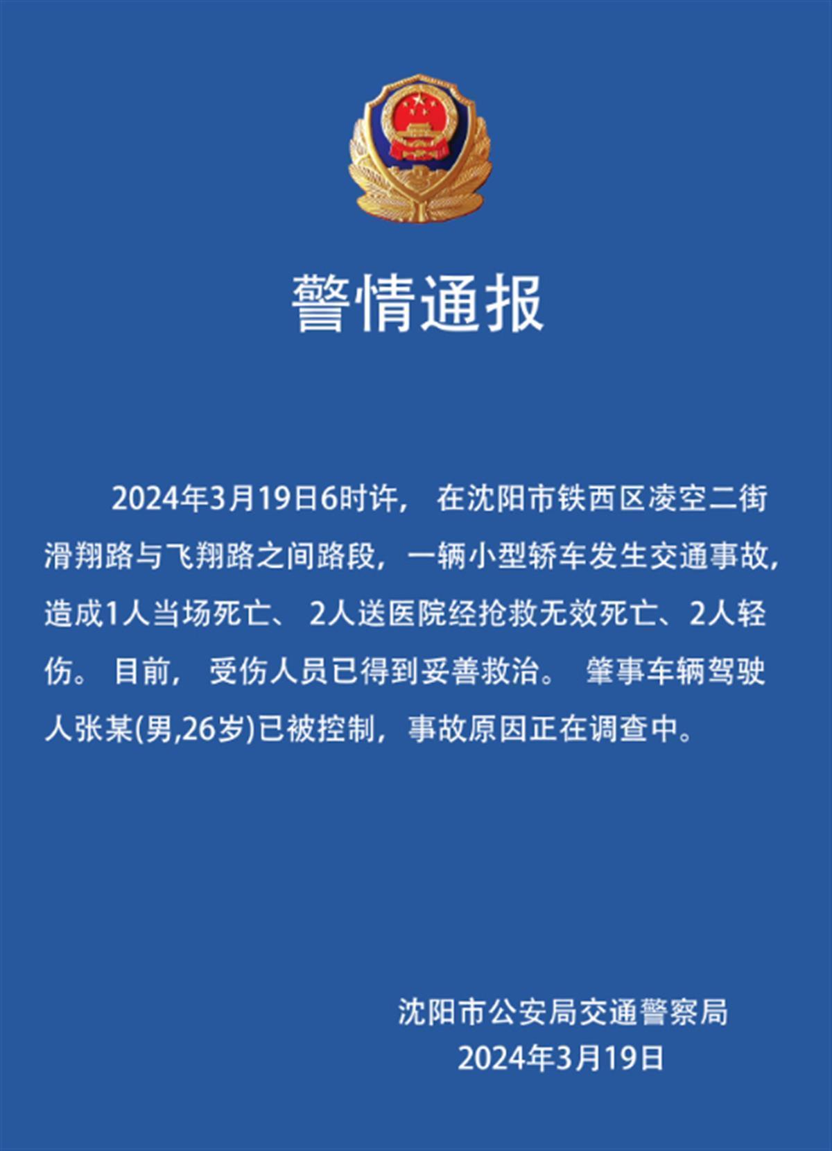 沈阳某男子车祸死亡_当地回应沈阳致3死车祸车主疑毒驾_辽宁沈阳车祸新闻