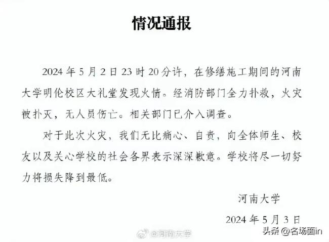 河大礼堂火灾相关责任人被控制 事故原因调查进行中