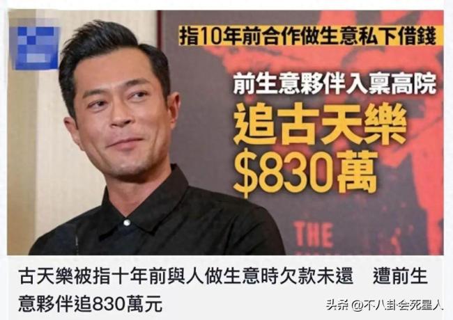 古天乐被曝欠债830万港币