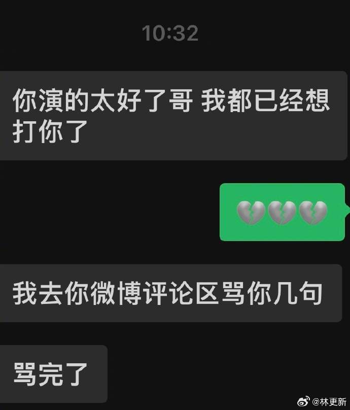 林更新骂黑粉语录_林更新的好友都在骂方协文_林更新骂网友